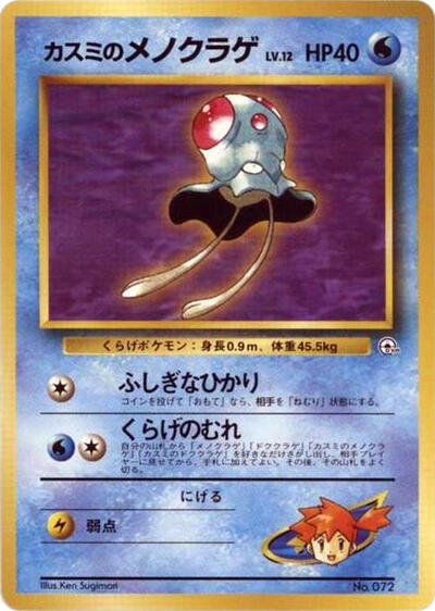 Misty's Tentacool #promo City Gym Decks (Japanese)