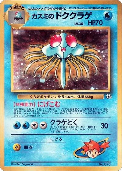 Misty's Tentacruel City Gym Decks (Japanese) #promo