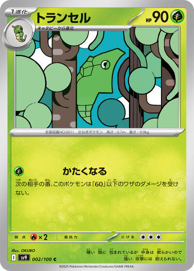 Metapod #2 Battle Partners (Japanese)
