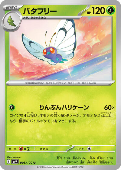 Butterfree #3 Battle Partners (Japanese)