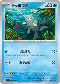 Remoraid #19 Battle Partners (Japanese)