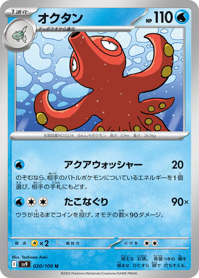 Octillery #20 Battle Partners (Japanese)