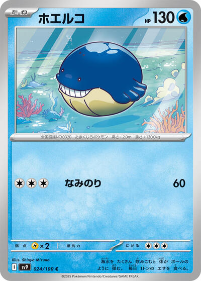 Wailmer #24 Battle Partners (Japanese)