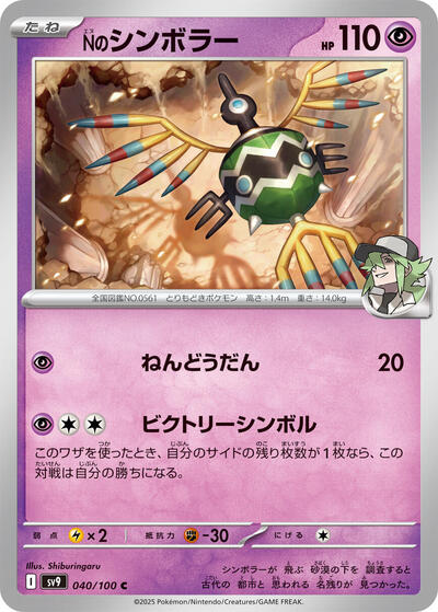 N's Sigilyph #40 Battle Partners (Japanese)