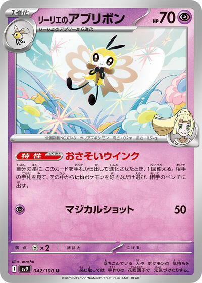 Lillie's Ribombee #42 Battle Partners (Japanese)