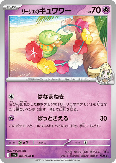 Lillie's Comfey #43 Battle Partners (Japanese)