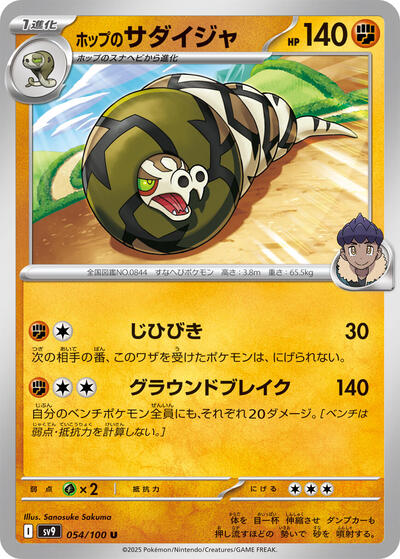 Hop's Sandaconda #54 Battle Partners (Japanese)