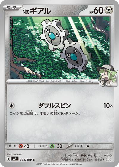 N's Klink #64 Battle Partners (Japanese)