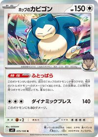 Hop's Snorlax #75 Battle Partners (Japanese)