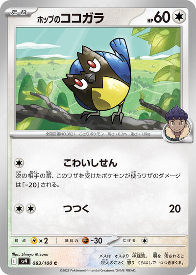 Hop's Rookidee #83 Battle Partners (Japanese)