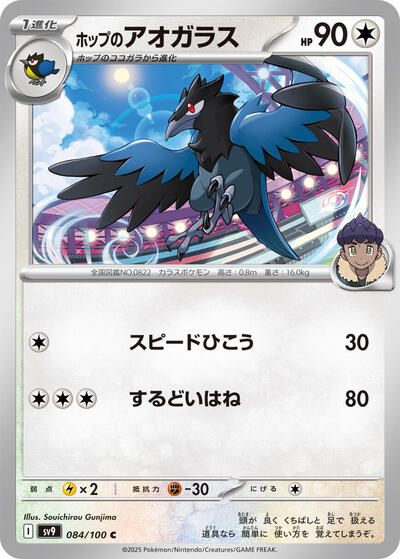 Hop's Corvisquire #84 Battle Partners (Japanese)