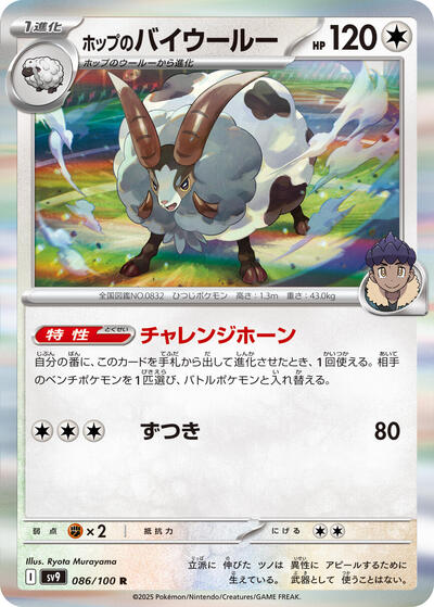 Hop's Dubwool #86 Battle Partners (Japanese)
