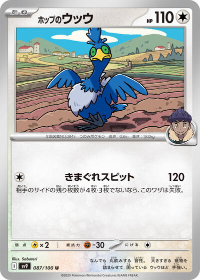 Hop's Cramorant #87 Battle Partners (Japanese)