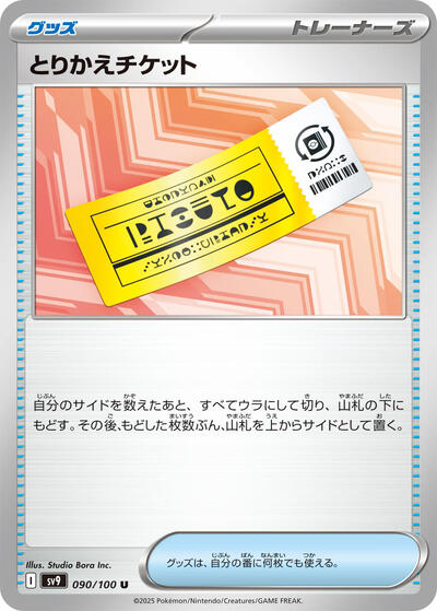 Exchange Ticket #90 Battle Partners (Japanese)