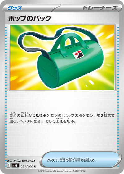 Hop's Bag #91 Battle Partners (Japanese)