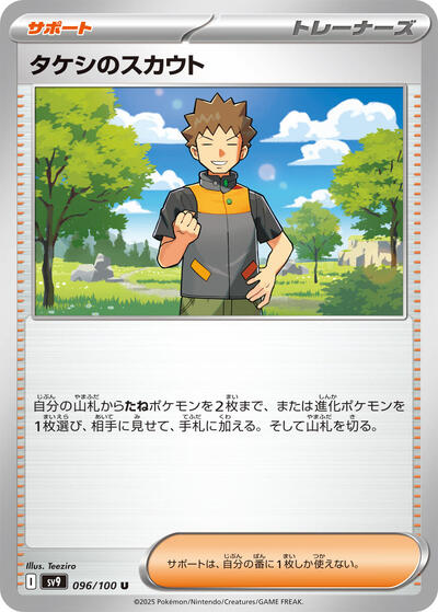 Brock's Scouting #96 Battle Partners (Japanese)