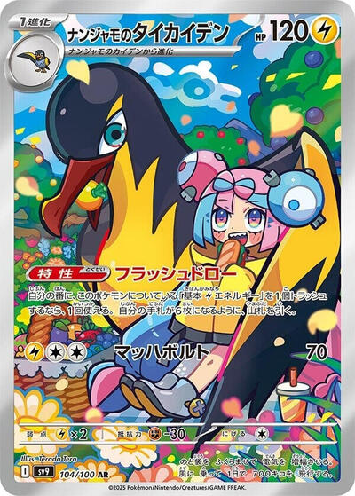Iono's Kilowattrel #104 Battle Partners (Japanese)