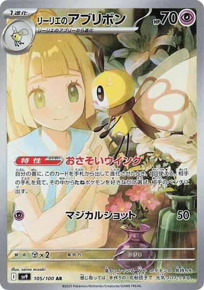 Lillie's Ribombee #105 Battle Partners (Japanese)