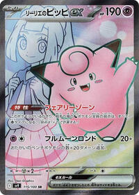 Lillie's Clefairy ex #115 Battle Partners (Japanese)