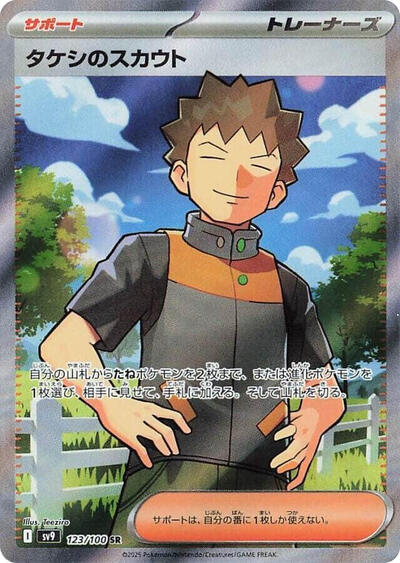 Brock's Scouting #123 Battle Partners (Japanese)