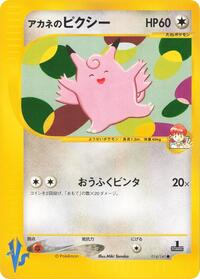 Whitney's Clefable #14 Pokemon VS (Japanese)