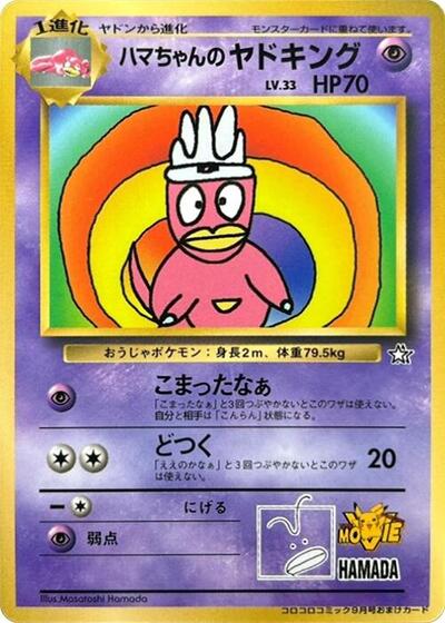 Hama-chan's Slowking #promo CoroCoro Promotional Cards (Japanese)