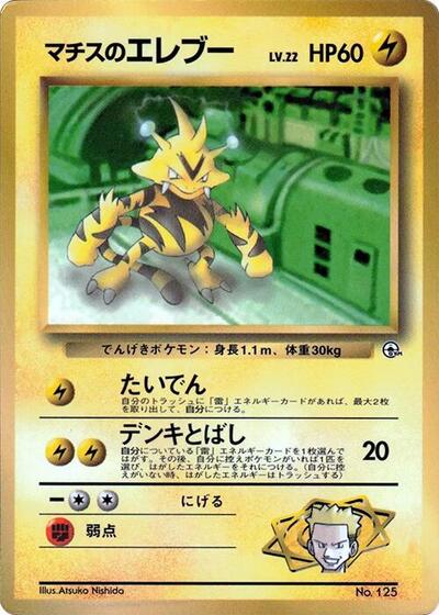 Lt. Surge's Electabuzz #promo CoroCoro Promotional Cards (Japanese)