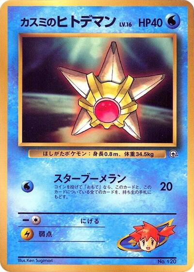 Misty's Staryu #promo CoroCoro Promotional Cards (Japanese)