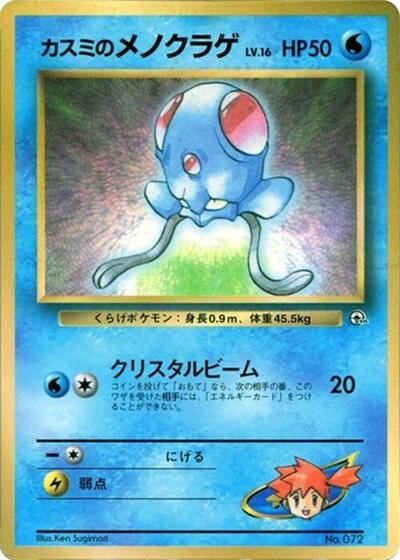 Misty's Tentacool #promo CoroCoro Promotional Cards (Japanese)