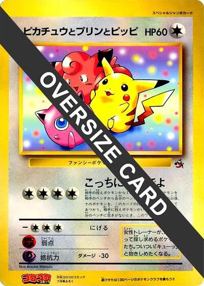 Pikachu, Jigglypuff, and Clefairy #promo CoroCoro Promotional Cards (Japanese)