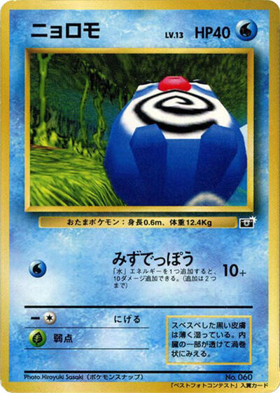 Poliwag #promo CoroCoro Promotional Cards (Japanese)