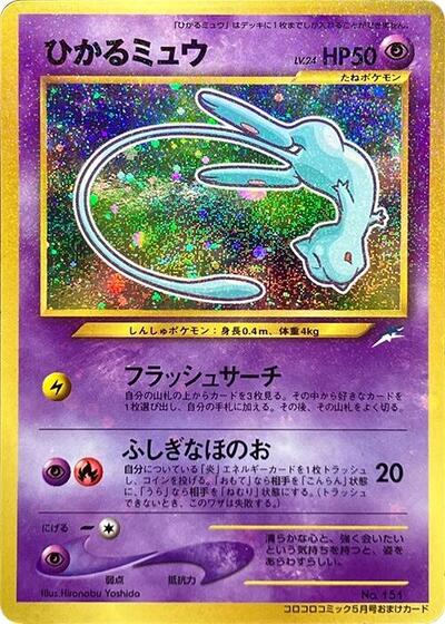 Shining Mew #promo CoroCoro Promotional Cards (Japanese)