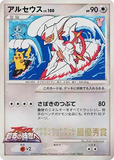 Arceus #promo Elementary School Competition (Japanese)