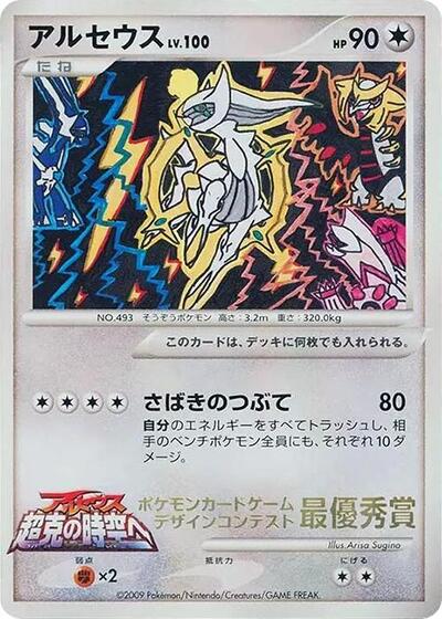 Arceus #promo Elementary School Competition (Japanese)