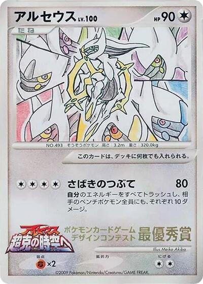 Arceus #promo Elementary School Competition (Japanese)