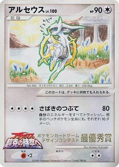 Arceus #promo Elementary School Competition (Japanese)