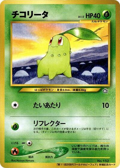 Chikorita #promo World Hobby Fair (Japanese)