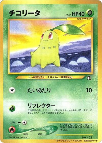 Chikorita #promo Champion Road (Japanese)