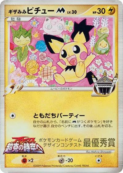 Spiky-eared Pichu M #promo Pokemon Card Design Contest (Japanese)