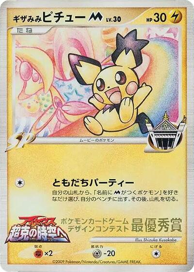 Spiky-eared Pichu M #promo Pokemon Card Design Contest (Japanese)