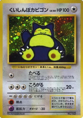 Hungry Snorlax #promo Unnumbered Promotional cards (Japanese)
