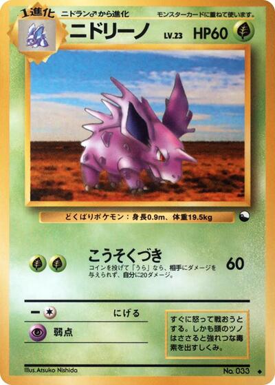 Nidorino #promo Vending Machine cards Series 3 (Green) (Japanese)