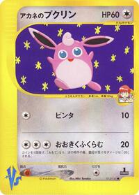 Whitney's Wigglytuff #15 Pokemon VS (Japanese)