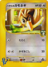 Falkner's Farfetch'd #3 Pokemon VS (Japanese)