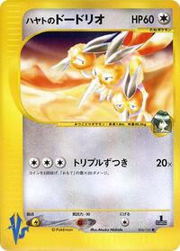 Falkner's Dodrio #4 Pokemon VS (Japanese)