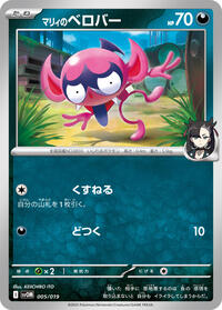 Marnie's Impidimp #5 ex Starter Set Marnie's Morpeko & Grimmsnarl ex (Japanese)