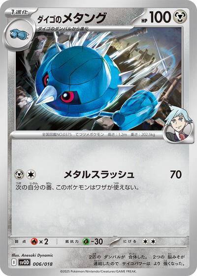 Steven's Metang ex Starter Set Steven's Beldum & Metagross ex (Japanese) #6