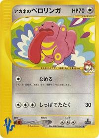 Whitney's Lickitung #17 Pokemon VS (Japanese)