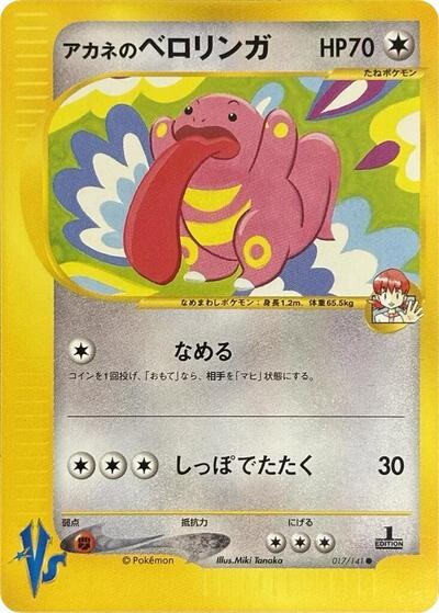 Whitney's Lickitung #17 Pokemon VS (Japanese)