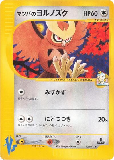 Morty's Noctowl #24 Pokemon VS (Japanese)
